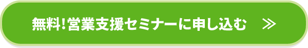 無料!営業支援セミナーに申し込む