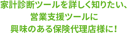 家計診断ツールを詳しく知りたい、営業支援ツールに興味のある保険代理店様に！