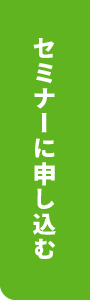 セミナーに申し込む