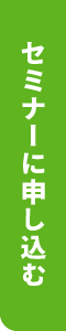 セミナーに申し込む