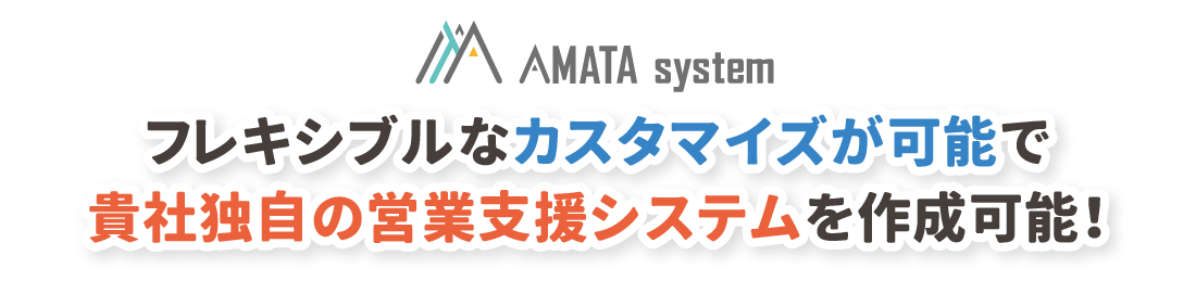 フレキシブルなカスタマイズが可能で貴社独自の営業支援システムを作成可能！