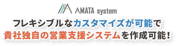 フレキシブルなカスタマイズが可能で貴社独自の営業支援システムを作成可能！