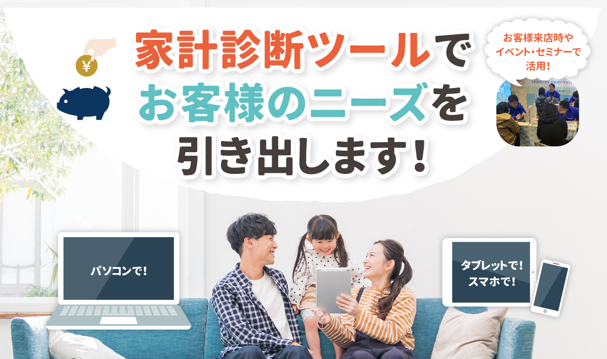 家計診断ツールでお客様のニーズを引き出します！
