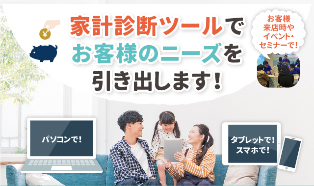 家計診断ツールでお客様のニーズを引き出します！