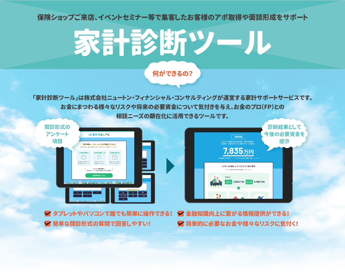 保険ショップご来店、イベントセミナー等で集客したお客様のアポ取得や面談形成をサポート家計診断ツール