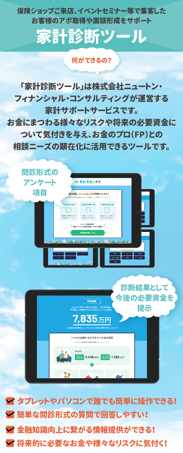 保険ショップご来店、イベントセミナー等で集客したお客様のアポ取得や面談形成をサポート家計診断ツール