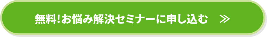 無料!お悩み解決セミナーに申し込む