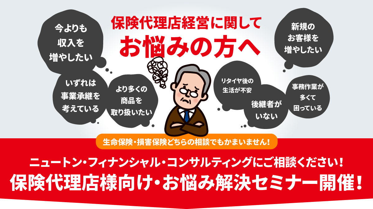 保険代理店経営に関してお悩みの方へ お悩み解決セミナー無料開催