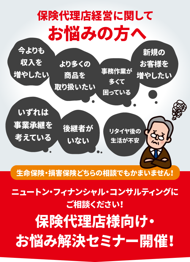 保険代理店経営に関してお悩みの方へ お悩み解決セミナー無料開催