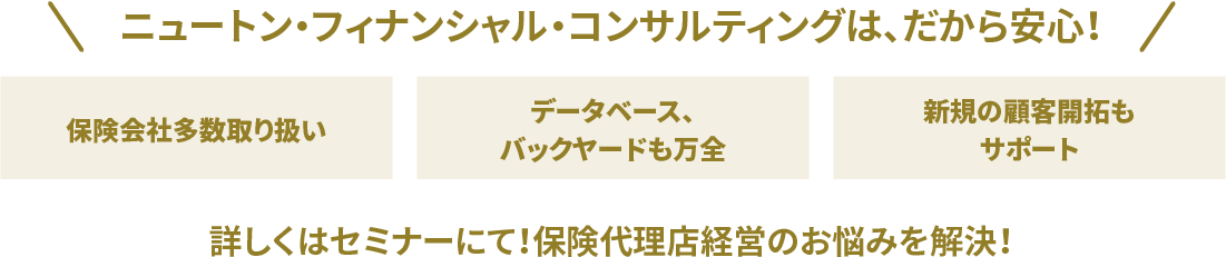 ニュートン・フィナンシャル・コンサルティングは、だから安心！