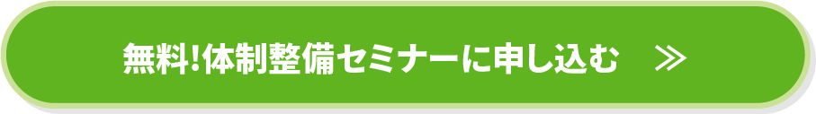 無料!体制整備セミナーに申し込む