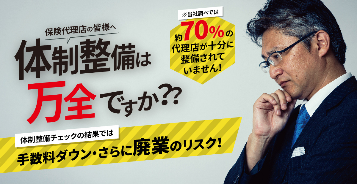 体制整備は万全ですか？
