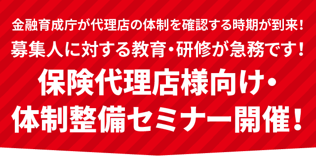 金融育成庁が代理店の体制を確認する時期が到来！募集人に対する教育・研修が急務です！保険代理店様向け・体制整備セミナー開催！