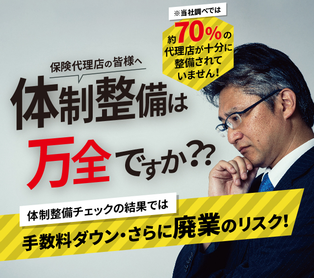 体制整備は万全ですか？