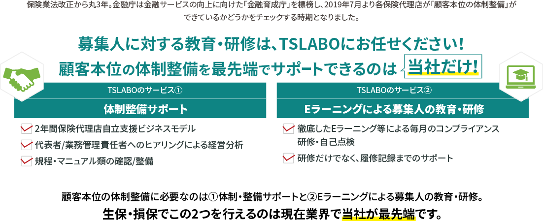 募集人に対する教育・研修は、TSLABOにお任せください！顧客本位の体制整備を最先端でサポートできるのは当社だけ