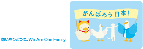 『We Are One Family 活動』